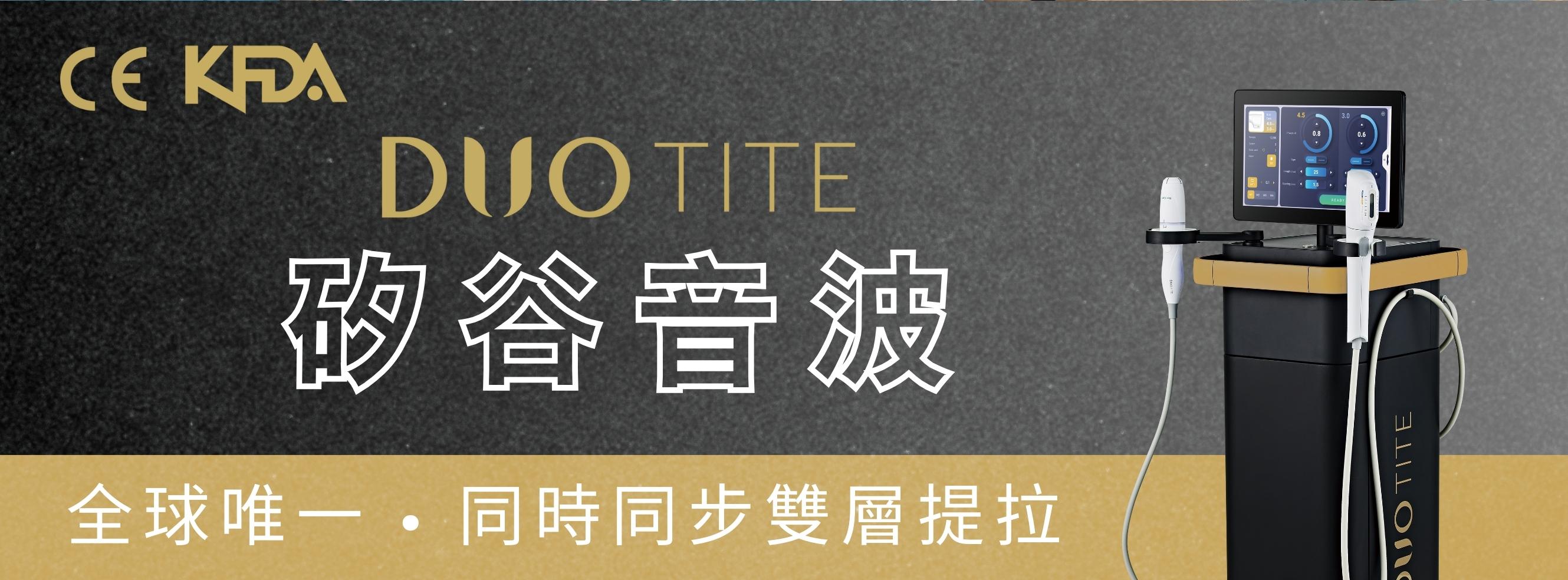 Duo Tite 矽谷音波