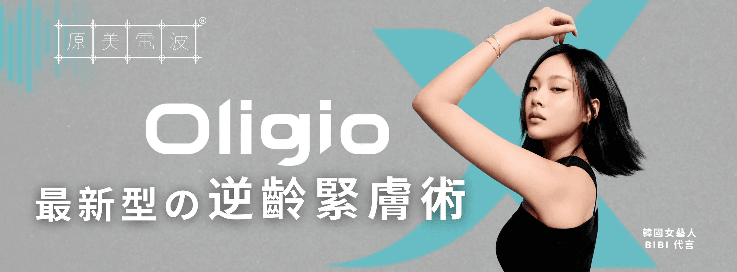 Oligio X 醫美版逆齡緊膚電波拉提