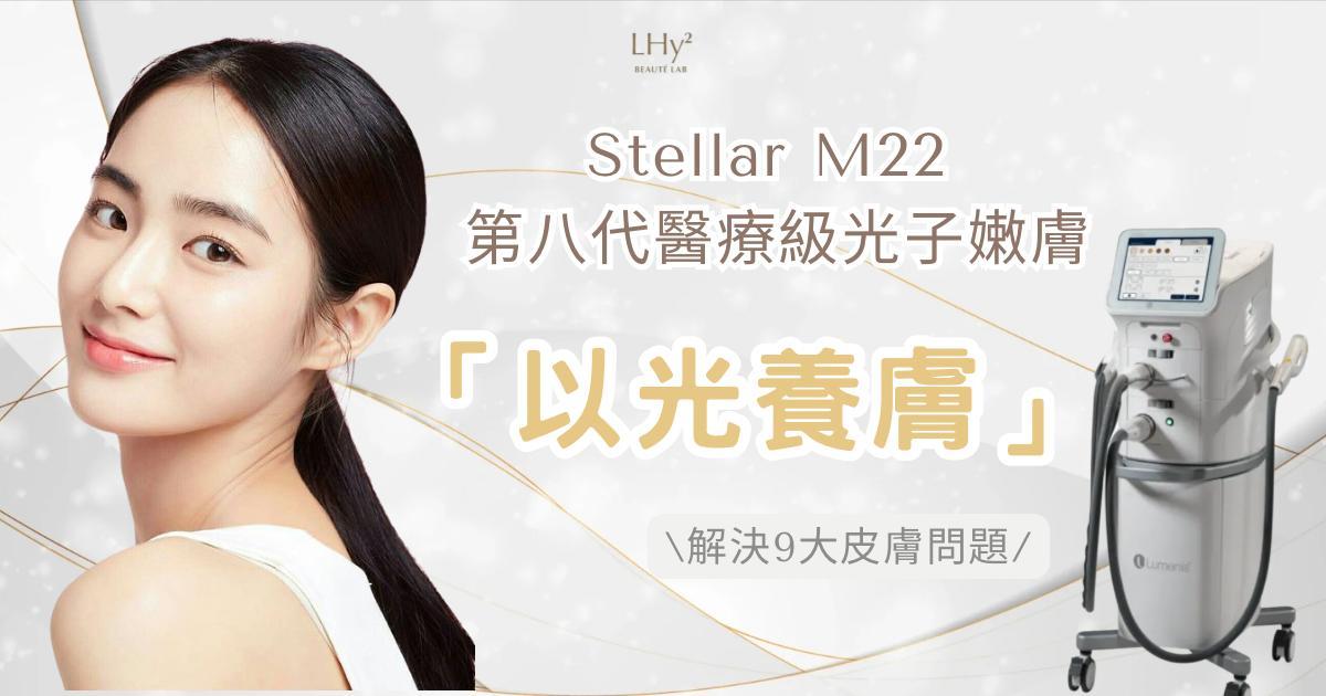 Stellar M22 第8代 AOPT 超光子嫩膚