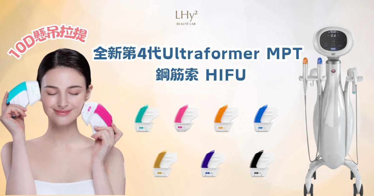 ULTRAFORMER MPT 第四代鋼筋索
