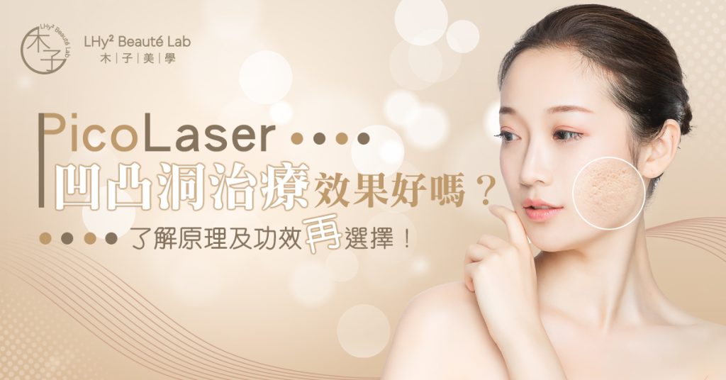 Pico Laser 凹凸洞治療效果